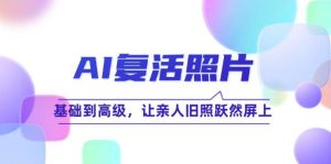 AI复活照片技巧课：基础到高级，让亲人旧照跃然屏上-KJ分享