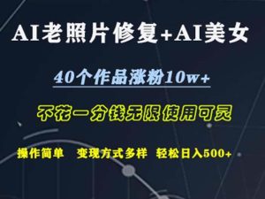 AI老照片修复+AI美女玩发 40个作品涨粉10w+ 不花一分钱使用可灵 操…-KJ分享