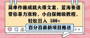 简单作画成就火爆文案，蓝海赛道带你暴力涨粉，小白保姆级教程，轻松日入5张【揭秘】-KJ分享