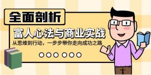 全面剖析富人心法与商业实战,从思维到行动,一步步带你走向成功之路-KJ分享