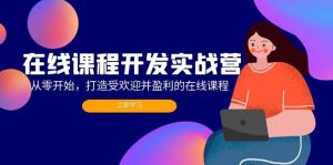在线课程开发实战营：从零开始，打造受欢迎并盈利的在线课程（更新）-KJ分享