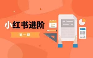 小红书进阶篇,零基础小白实战课,普通人变现的课程-KJ分享
