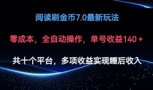阅读刷金币7.0最新玩法，无需手动操作，单号收益140+-KJ分享