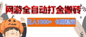 网游全自动打金搬砖，日入1000+，长期稳定副业项目-KJ分享