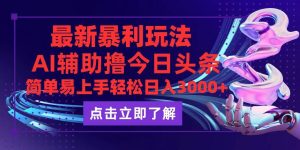 今日头条最新玩法最火,动手不动脑,简单易上手。轻松日入3000+-KJ分享