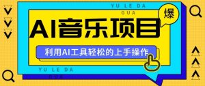 小红书AI音乐分享集玩法，轻松上手操作，赚钱秘籍大揭秘-KJ分享
