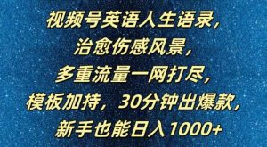 视频号英语人生语录,多重流量一网打尽,模板加持,30分钟出爆款,新手也能日入1000+【揭秘】-KJ分享