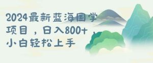 国学项目，长期蓝海可矩阵，从0-1的过程【揭秘】-KJ分享