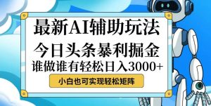 今日头条最新暴利掘金玩法,动手不动脑,简单易上手。小白也可轻松日入…-KJ分享