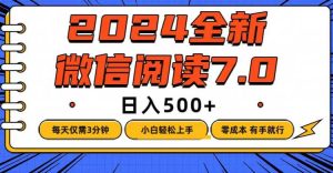 微信阅读7.0,每天3分钟,0成本有手就行,日入500+-KJ分享