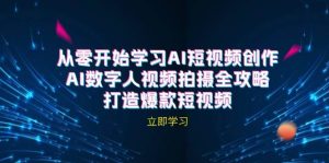AI短视频创作-AI数字人视频拍摄全攻略，打造爆款短视频（无水印课程）-KJ分享