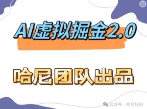 AI虚拟撸金2.0 项目，长期稳定，单号一个月最多搞了1.6W-KJ分享