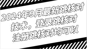 2024年9月最新跳核对技术，登录跳核对，注册跳核对均可以-KJ分享