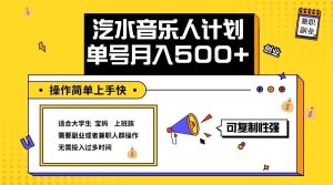 2024最新抖音汽水音乐人计划单号月入5000+操作简单上手快-KJ分享