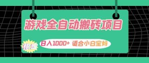游戏全自动搬砖副业项目，日入1000+ 适合小白宝妈-KJ分享