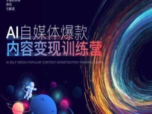 AI自媒体爆款内容变现训练营，20%底层逻辑，60%实操方法，20%案例拆解(即学即用)-KJ分享