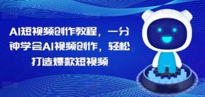 AI短视频创作教程，一分钟学会AI视频创作，轻松打造爆款短视频-KJ分享