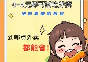 1~5元就可以吃一顿外卖，绝对靠谱秒提现，能省点钱就是点 省即赚-KJ分享