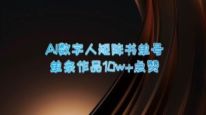 AI数字人矩阵书单号 单条作品10万+点赞，上万销量！-KJ分享