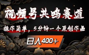 视频号共鸣赛道，操作简单，5分钟1个原创作品，日入几张【揭秘】-KJ分享