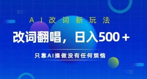 AI改词新玩法,改词翻唱,日入几张,只靠AI操做没有任何烦恼【揭秘】-KJ分享