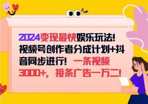 2024变现最快玩法，创作者分成计划+抖音同步进行！一条视频3000+，接条广告一万二！-KJ分享