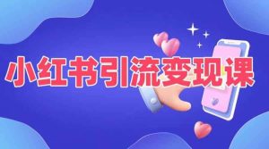 小红书引流变现课，​适合普通人变现的5种方式-KJ分享