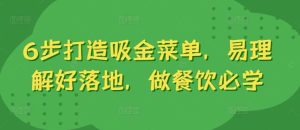 6步打造吸金菜单,易理解好落地,做餐饮必学-KJ分享