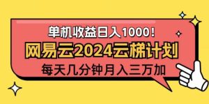 2024网易云云梯计划项目,每天只需操作几分钟 一个账号一个月一万到三万-KJ分享