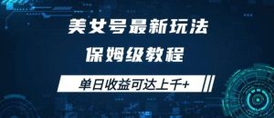 美女号最新掘金玩法，保姆级别教程，简单操作实现暴力变现，单日收益可达上千【揭秘】-KJ分享