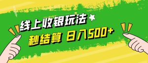 线上收银玩法，提现秒到账，时间自由，日入500+-KJ分享