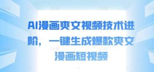 AI漫画爽文视频技术进阶,一键生成爆款爽文漫画短视频-KJ分享