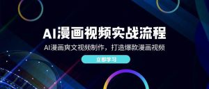 AI漫画视频实战流程：AI漫画爽文视频制作，打造爆款漫画视频-KJ分享