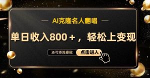 AI克隆名人翻唱,流量奇迹,轻松上手变现!-KJ分享