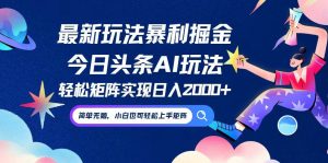 今日头条最新暴利玩法AI掘金,动手不动脑,简单易上手。小白也可轻松矩…-KJ分享