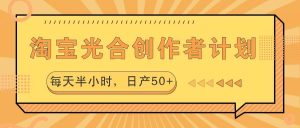 淘宝光合创作者计划，每天半小时，日产50+-KJ分享