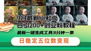 9月最新小和尚日引200+创业粉教程,最新一键生成工具3分钟一条,日稳定…-KJ分享