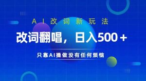 仅靠AI拆解改词翻唱!就能日入500+ 火爆的AI翻唱改词玩法来了-KJ分享