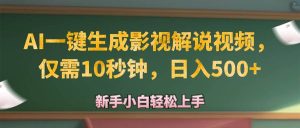 AI一键生成原创影视解说视频,仅需10秒钟,日入500+-KJ分享