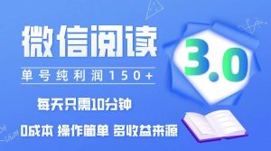 微信阅读3.0,每日10分钟,单号利润150+,可批量放大操作,简单0成本-KJ分享