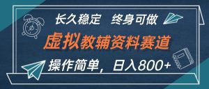虚拟教辅资料玩法,日入800+,操作简单易上手,小白终身可做长期稳定-KJ分享