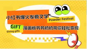 小红书爆火的发疯文学，卡通版爷爷奶奶带你变现10W+-KJ分享