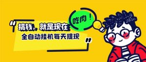 最新玩法 头条挂机阅读 全自动操作 小白轻松上手 门槛极低仅需一部手机…-KJ分享