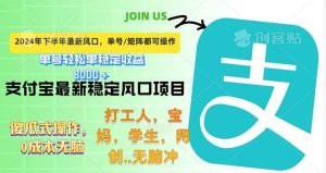 下半年最新风口项目，支付宝最稳定玩法，0成本无脑操作，最快当天提现…-KJ分享