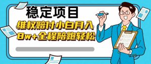 稳定项目维权赔付，小白月入8w+，轻松操作全程陪跑-KJ分享