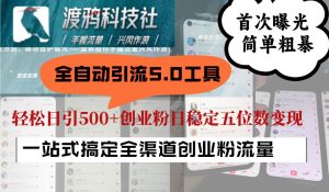 全自动引流5.0工具首次曝光，简单粗暴，轻松日引500+日稳定五位数变现-KJ分享