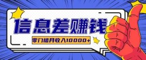 利用信息差玩赚各种破解软件，长期项目零门槛月收入10000+-KJ分享