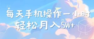 每天轻松操作1小时，每单利润500+，每天可批量操作，多劳多得！-KJ分享