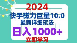 2024 10.0 磁力巨星最新最详细玩法-KJ分享