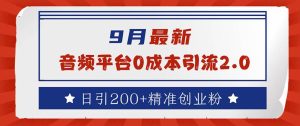 9月最新:音频平台0成本引流,日引流200+精准创业粉-KJ分享